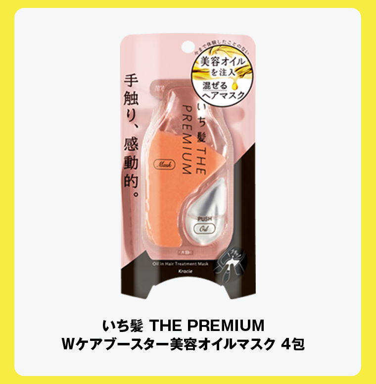 いち髪 THE PREMIUM Wケアブースター美容オイルマスク 4包