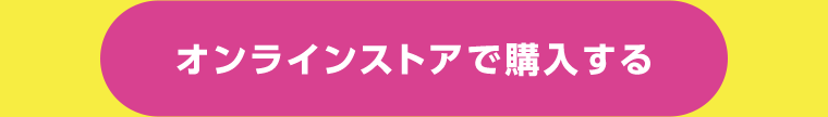 オンラインストアで購入する