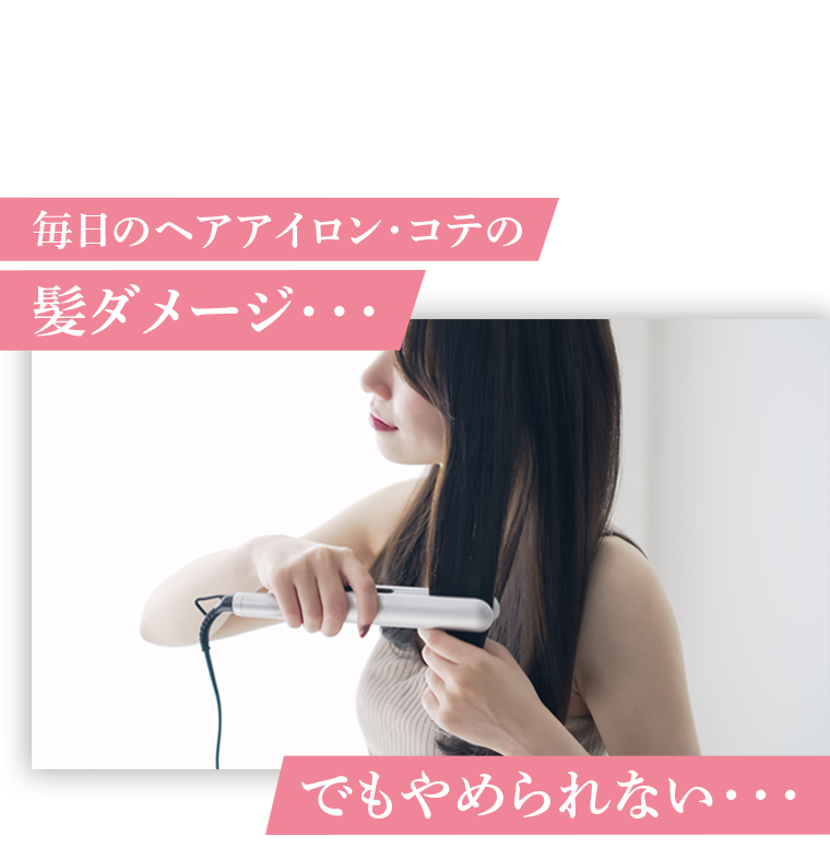 毎日のヘアアイロン・コテの髪ダメージ・・・でもやめられない・・・