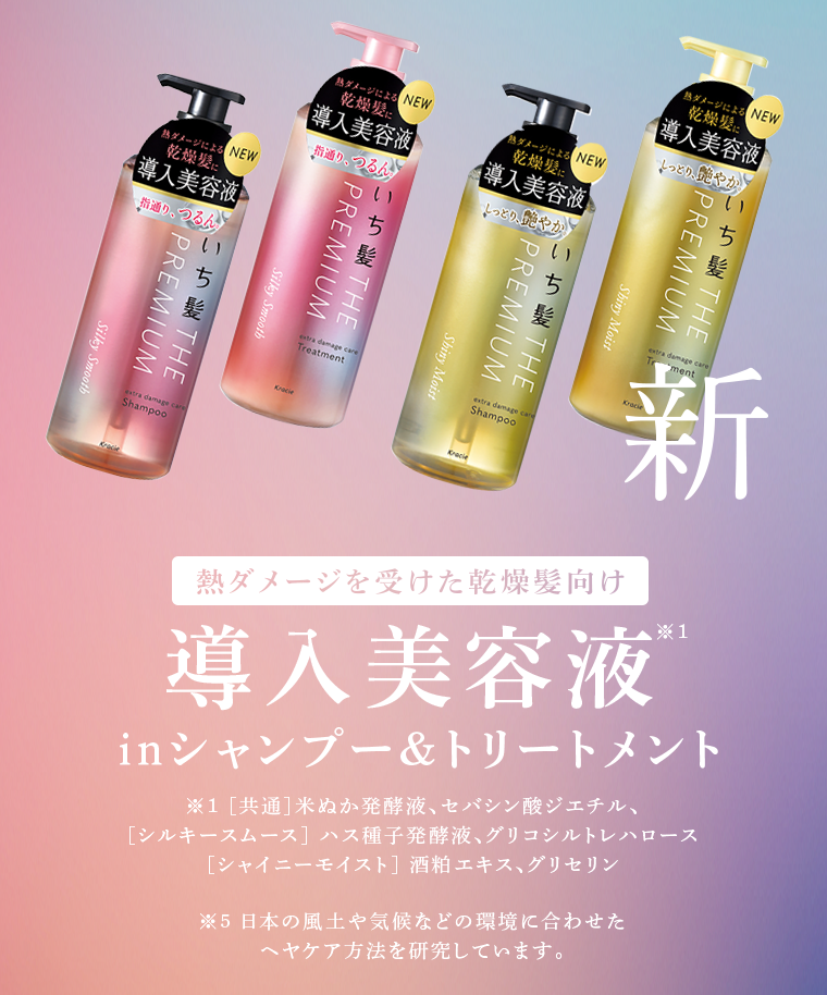新　導入美容液 in シャンプー＆トリートメント