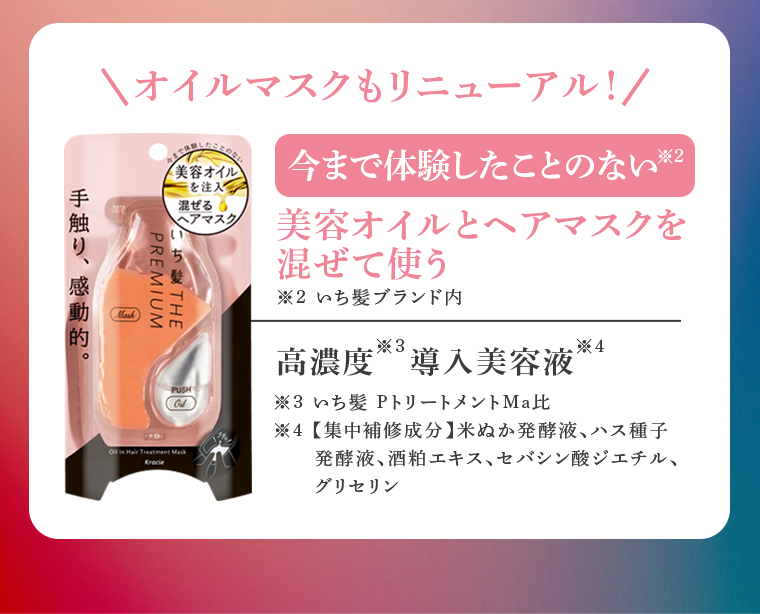 オイルマスクもリニューアル！