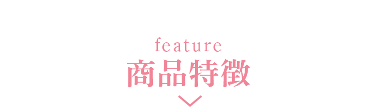 商品特徴