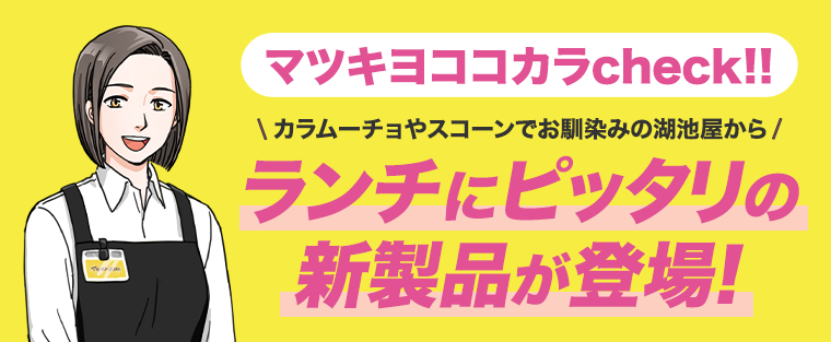 マツキヨココカラcheck！！ランチにピッタリの新製品が登場！