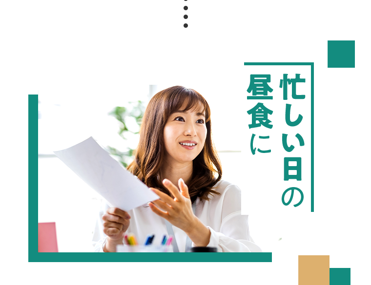 忙しい日の昼食に