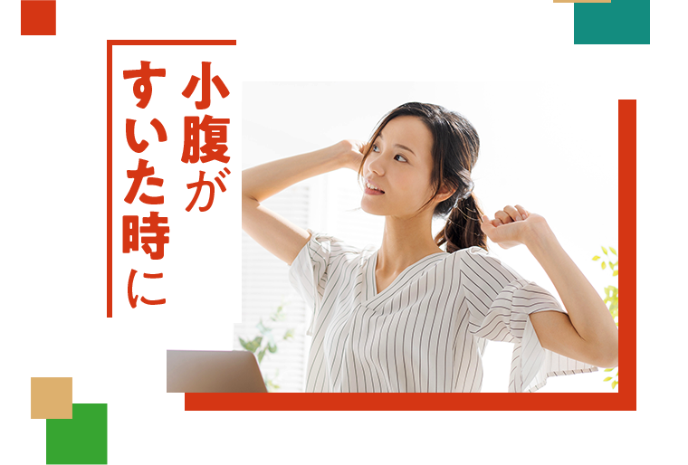小腹がすいた時に