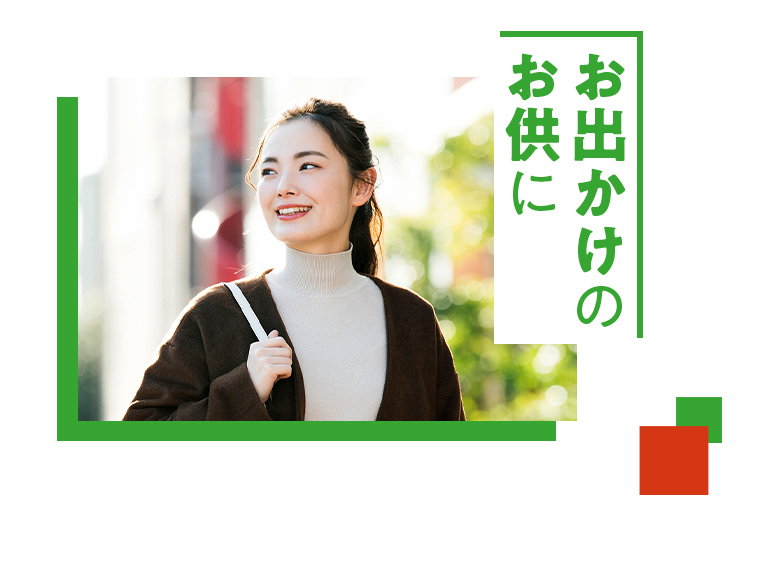 お出かけのお供に