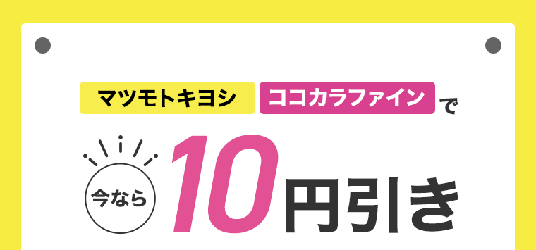 マツモトキヨシ・ココカラファインで今なら10円引き