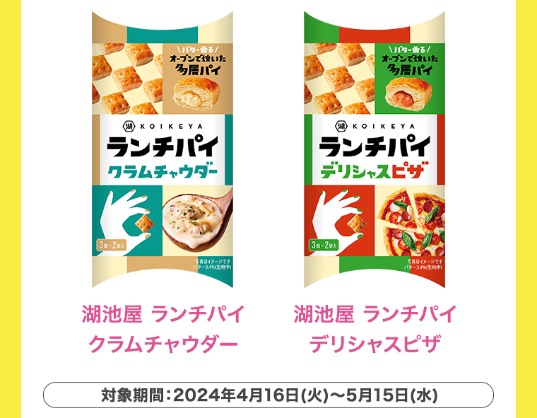 湖池屋 ランチパイ クラムチャウダー　湖池屋 ランチパイ デリシャスピザ