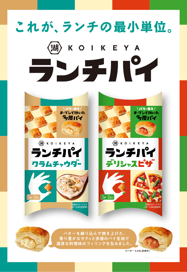 これが、ランチの最小単位。湖池屋 ランチパイ