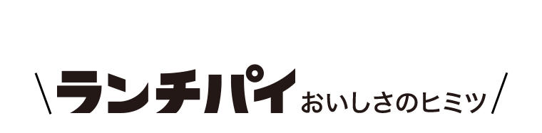 ランチパイ おいしさのヒミツ