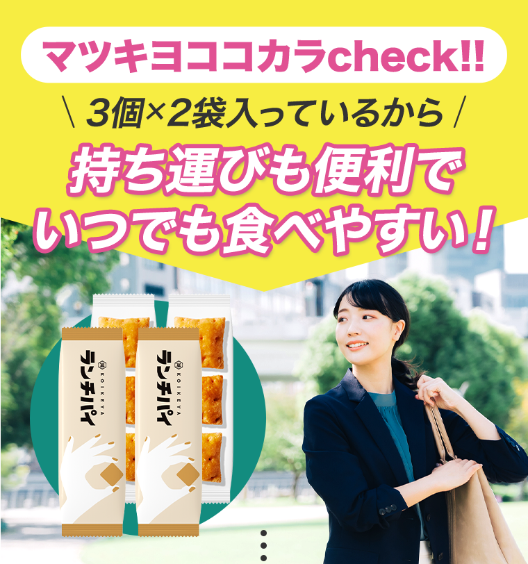 マツキヨココカラcheck！！持ち運びも便利でいつでも食べやすい！