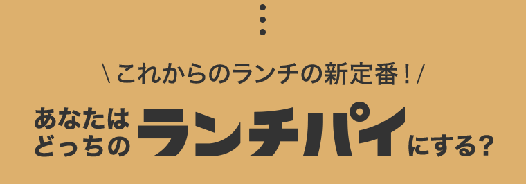 あなたはどっちのランチパイにする？
