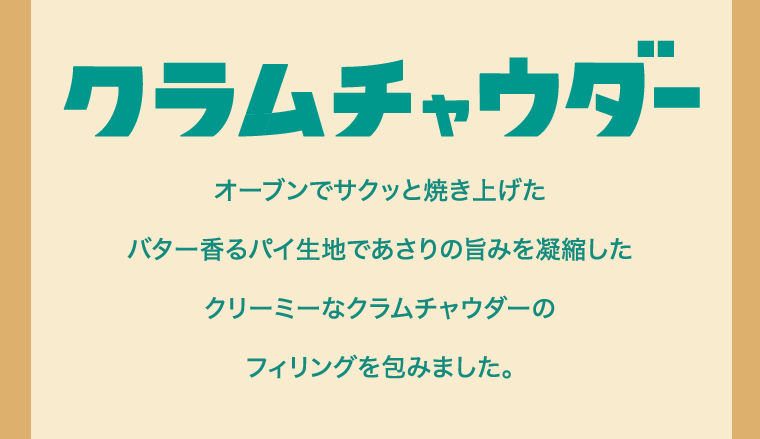 クラムチャウダー