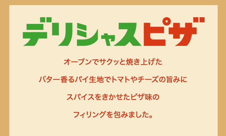 デリシャスピザ