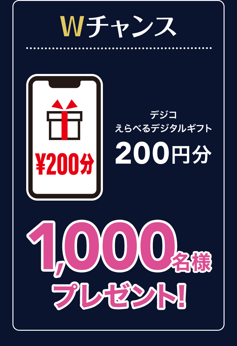 Wチャンス デジコえらべるデジタルギフト 200円分 1000名樣プレゼント!