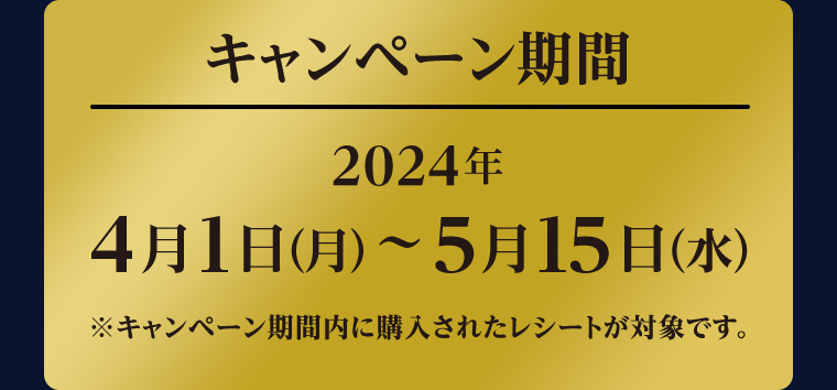 キャンペーン期間 2024年4月1日(月)~5月15日 (水)