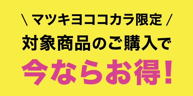 マツキヨココカラ限定 対象商品のご購入で今ならお得!