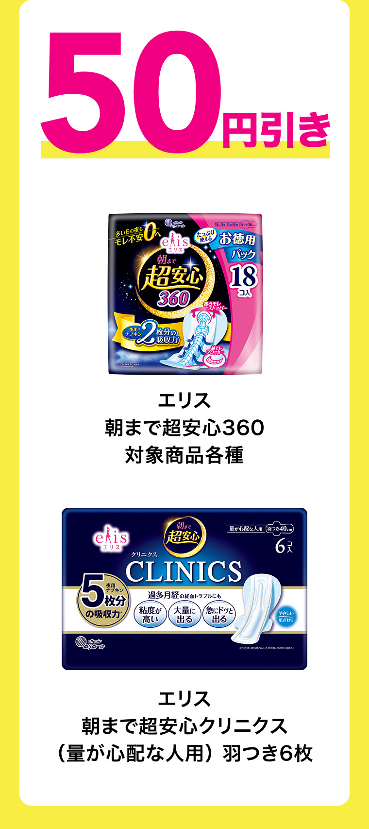 50円引 エリス 朝まで超安心360 朝まで超安心クリニクス (量が心配な人用) 羽つき6枚