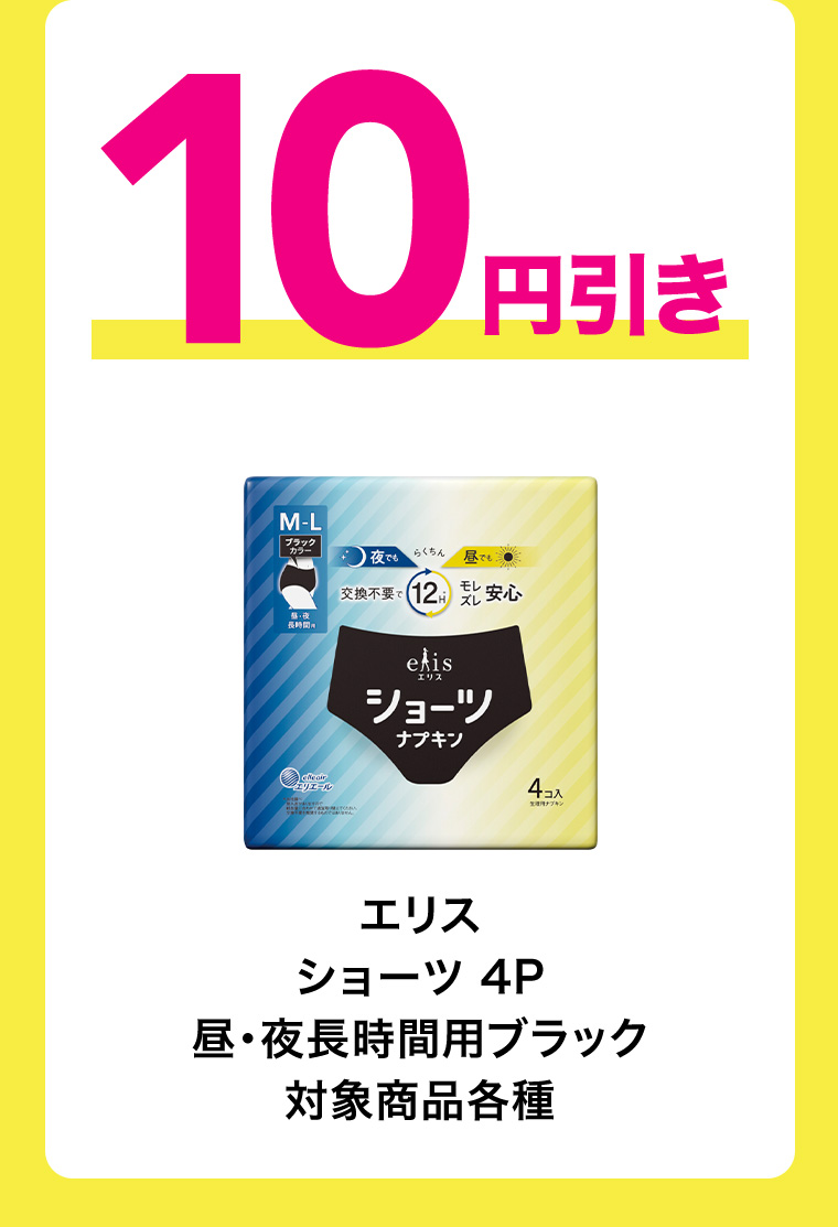 10円引 エリスショーツ 4P 昼・夜長時間用ブラック 対象商品各種