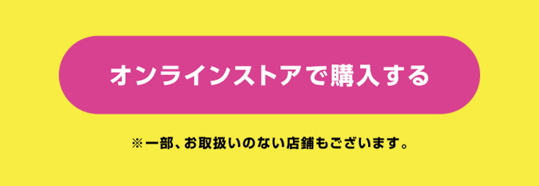 オンラインストアで購入する