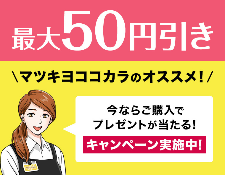 最大50円引き マツキヨココカラのオススメ! 今ならご購入でプレゼントが当たる! キャンペーン実施中!