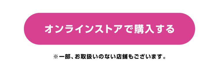 オンラインストアで購入する