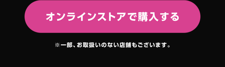 オンラインストアで購入する
