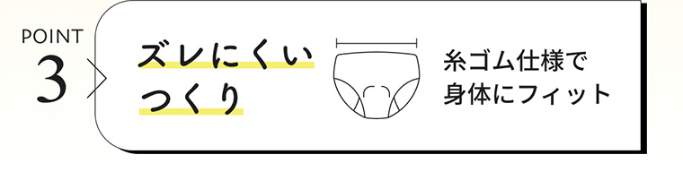 POINT3 ズレにくいつくり