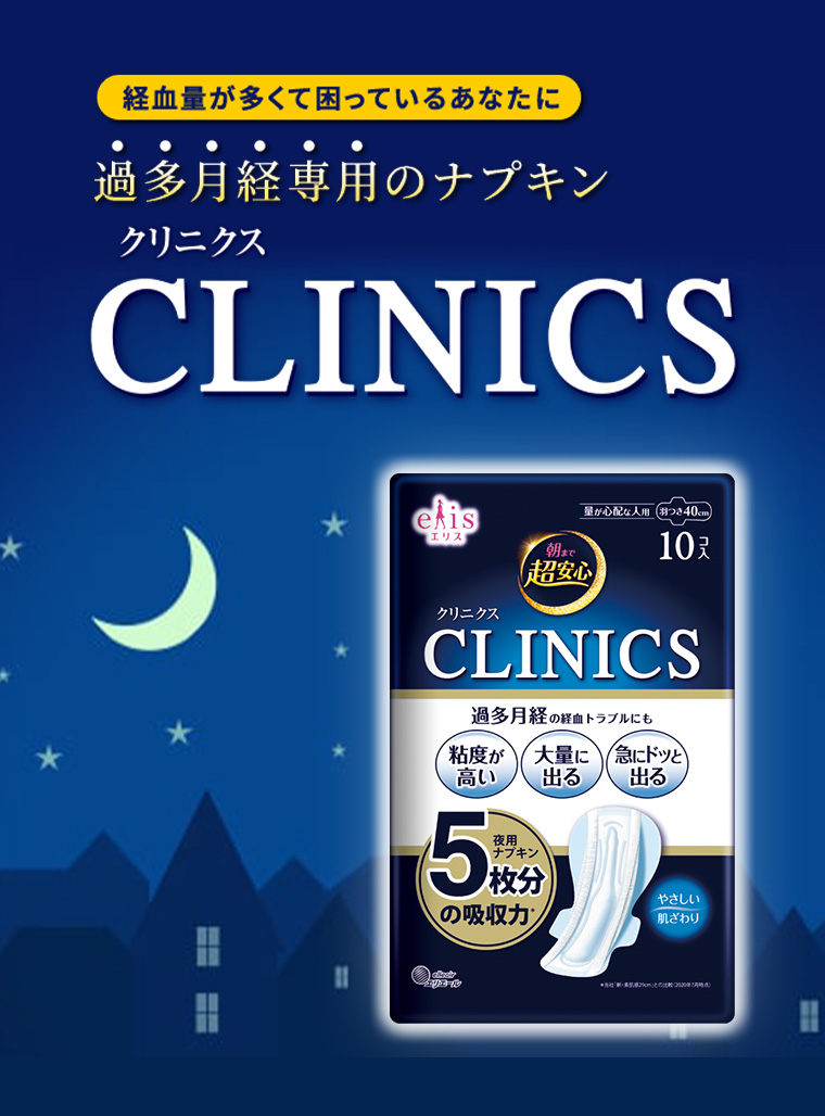 経血量が多くて困っているあなたに 過多月経専用のナプキン クリニクス