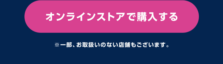 オンラインストアで購入する