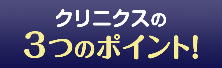 クリニクスの3つのポイント!