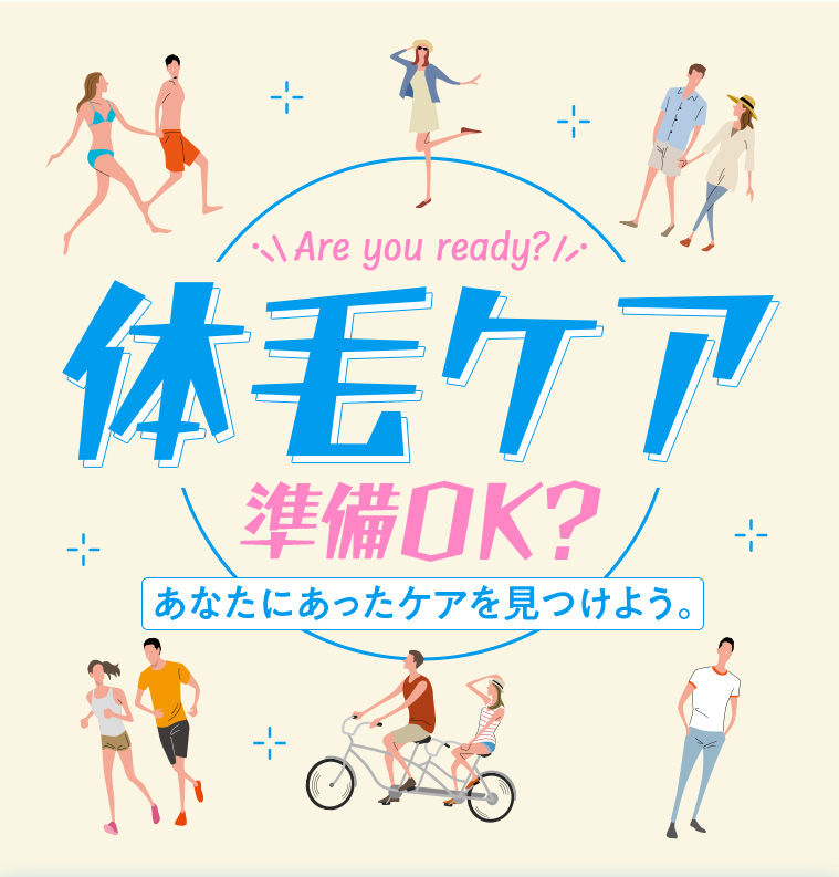 体毛ケア準備OK? あなたにあったケアを見つけよう。