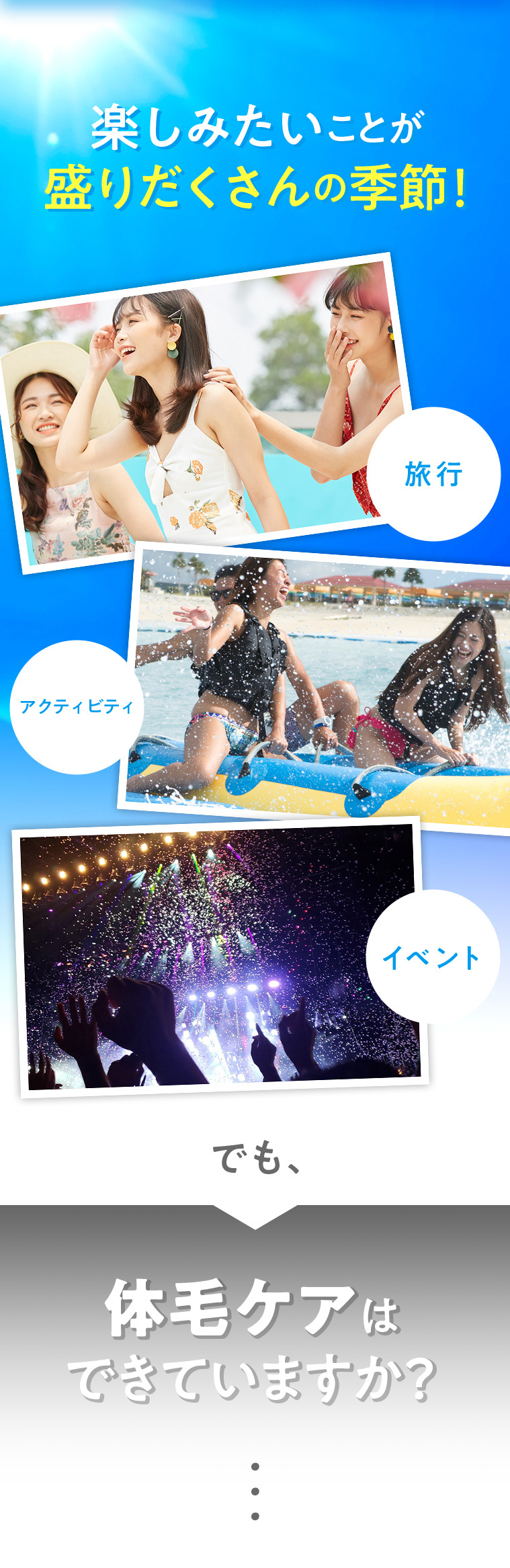 楽しみたいことが盛りだくさんの季節!…でも、体毛ケアはできていますか?