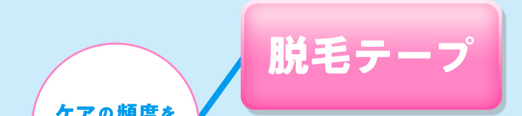 脱毛テープ