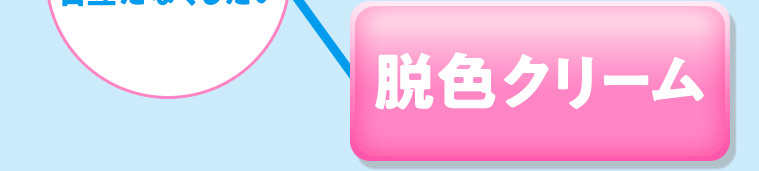 脱色クリーム