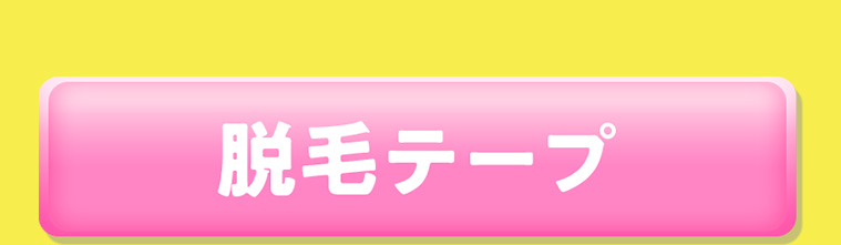 脱毛テープ