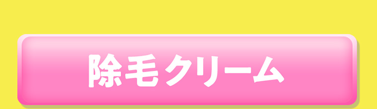 除毛クリーム