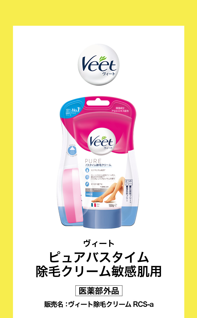 ヴィート ピュアバスタイム 除毛クリーム敏感肌用