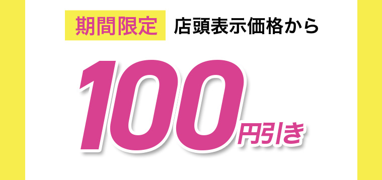 期間限定 店頭表示価格から100円引き