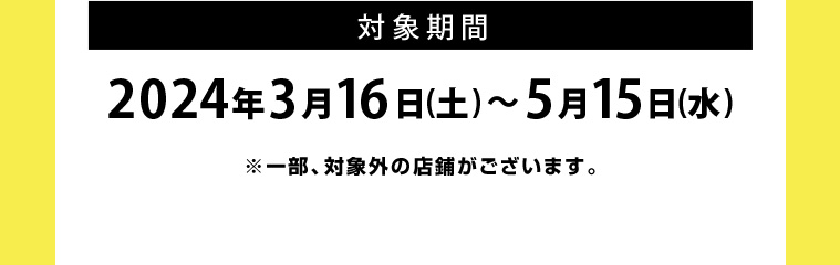 対象期間 2024年3月16日(土)~5月15日(水)