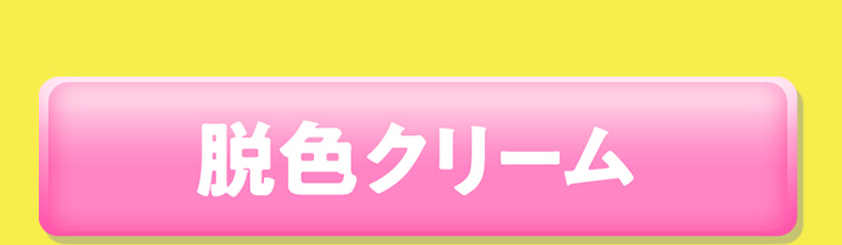 脱色クリーム