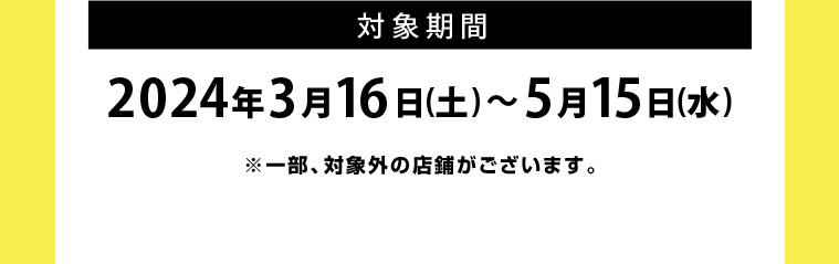対象期間 2024年3月16日(土)~5月15日(水)