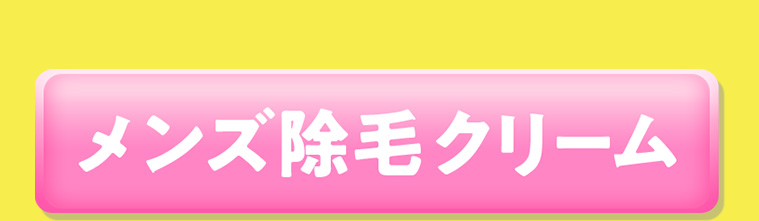 メンズ除毛クリーム