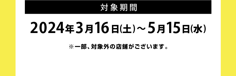 対象期間 2024年3月16日(土)~5月15日(水)