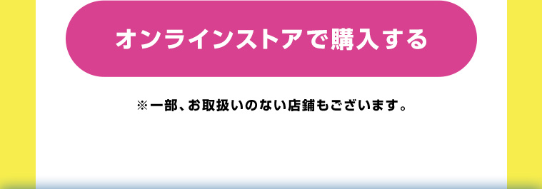オンラインストアで購入する