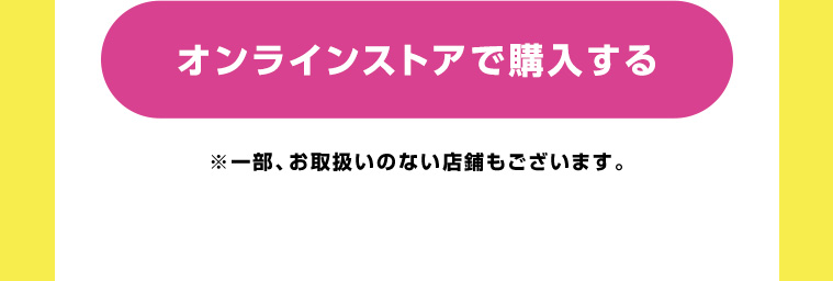 オンラインストアで購入する