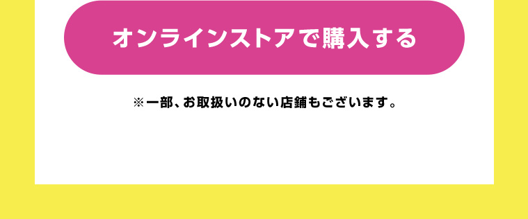 オンラインストアで購入する
