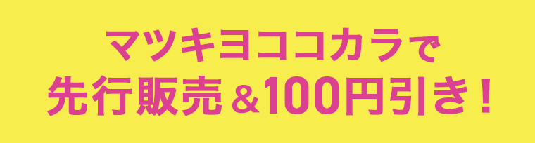 マツキヨココカラで先行販売＆100円引き！