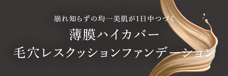 薄膜ハイカバー　毛穴レスクッションファンデーション