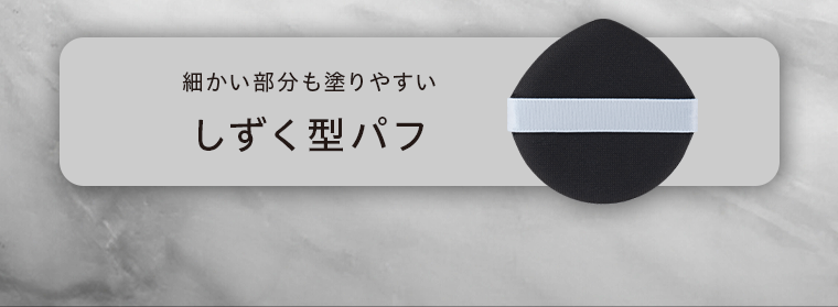 しずく型パフ